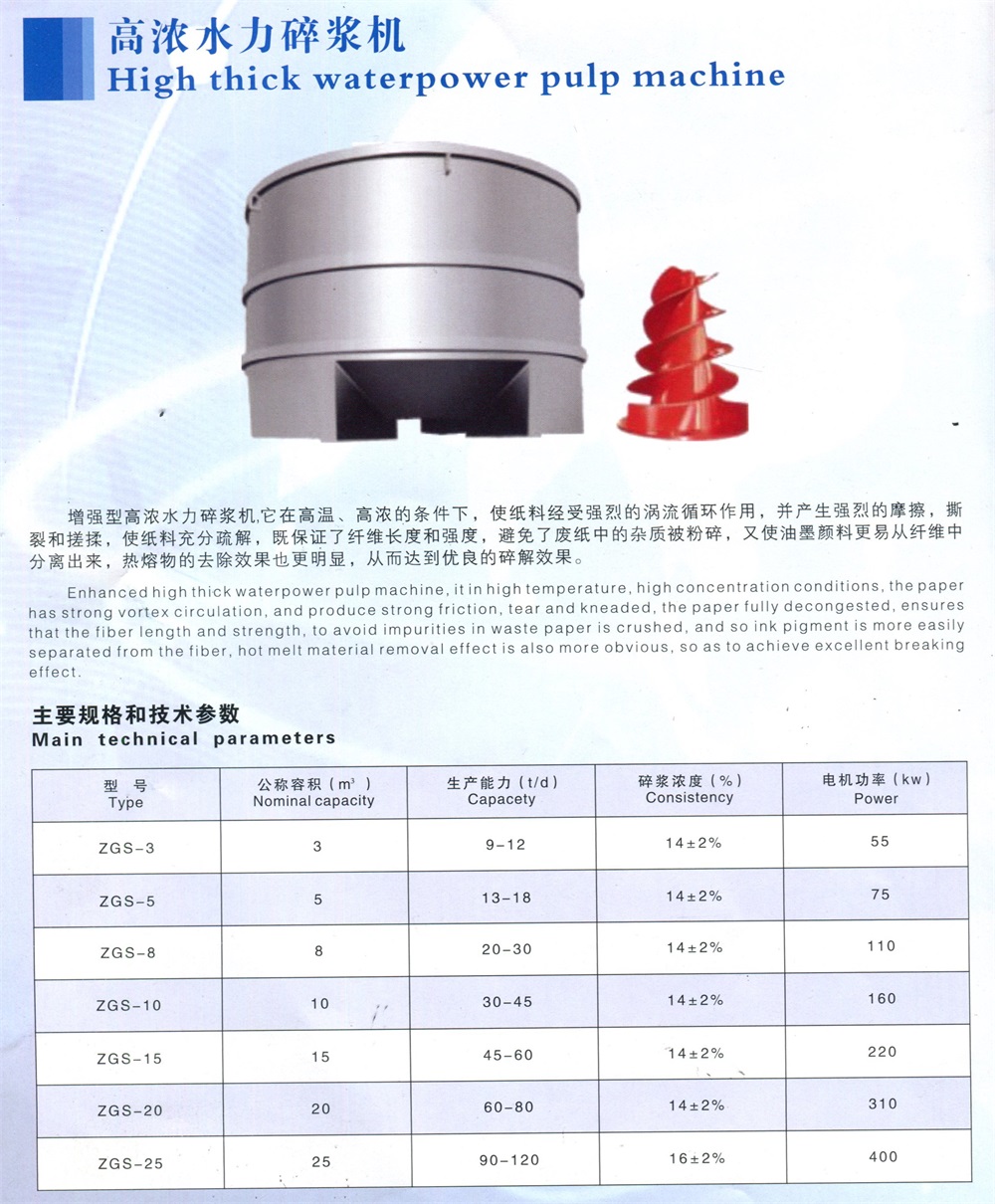 高濃水力碎漿機1